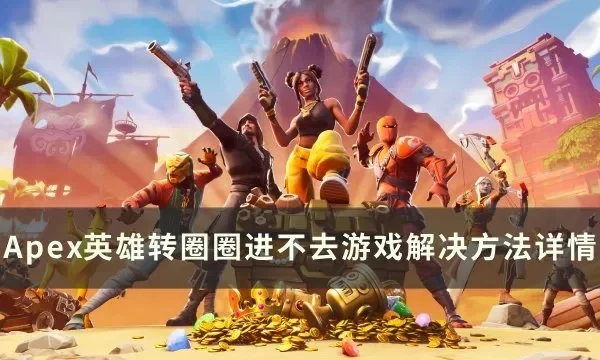 Apex英雄转圈圈问题解决攻略：网络优化、游戏更新等9招