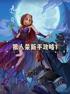 狼人杀9人局发言策略：新手必看好人／狼人攻略