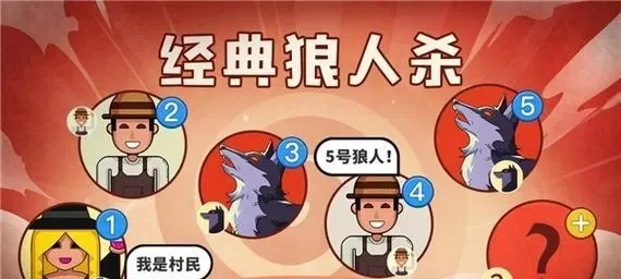 狼人杀猎人攻略：隐藏身份，巧妙暗示，找出狼人，助力好人胜利