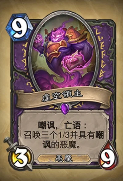 炉石传说虚空领主：史诗恶魔卡牌解析与搭配