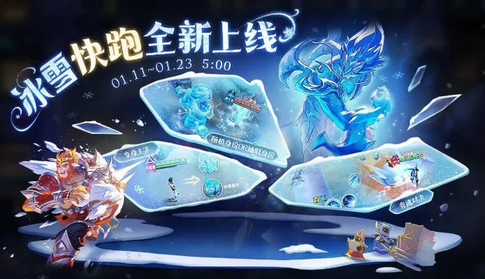 王者荣耀2024春节新玩法：冰雪快跑、10V10神祈之地与2V2挑战
