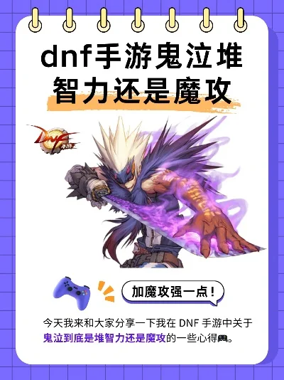 dnf手游智力魔攻卡-智力魔攻进阶指南