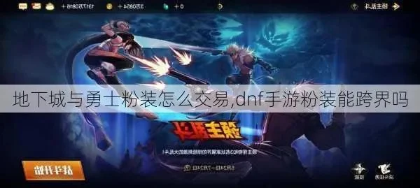 dnf手游粉装怎么卖-dnf手游粉装交易全攻略