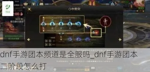 dnf手游找团本频道-DNF手游高效组队攻略