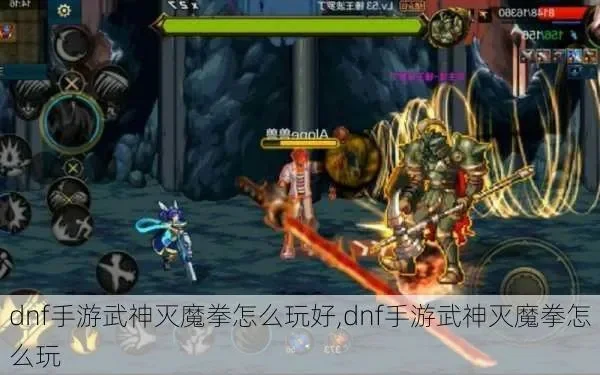 dnf手游武神断魔棍-武神断魔棍攻略指南