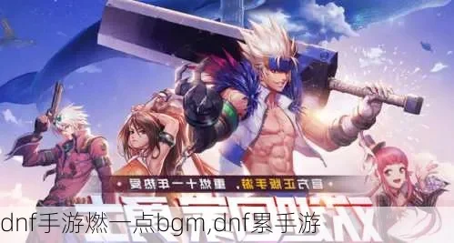 dnf手游副本bgm-DNF手游副本BGM的魅力