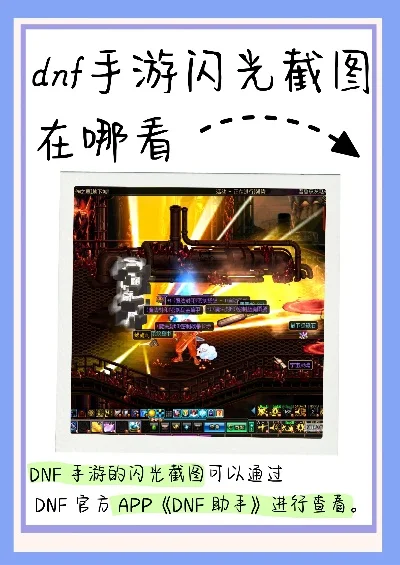 dnf手游没闪光了吗-dnf闪光系统现状与未来