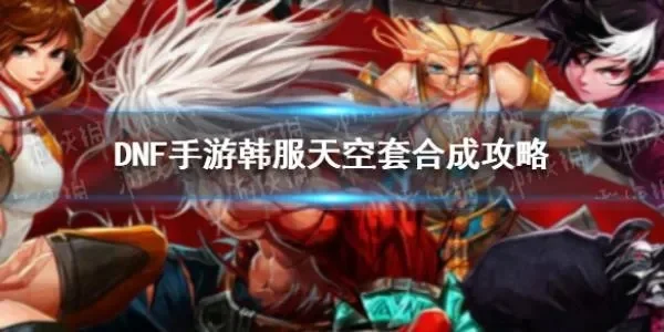 dnf手游怎么合天3-DNF手游合天3攻略