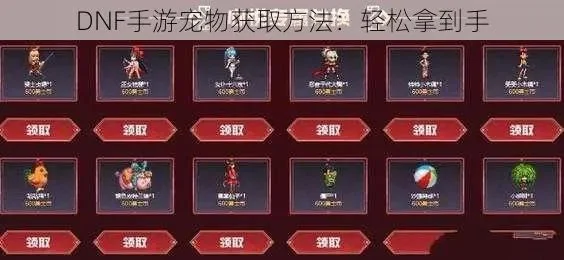 DNF手游如何刷宠物-DNF手游刷宠进阶指南