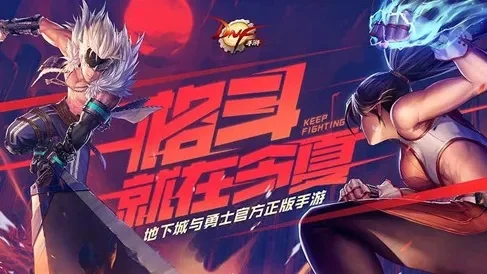 dnf手游现在删档吗-DNF手游目前不删档