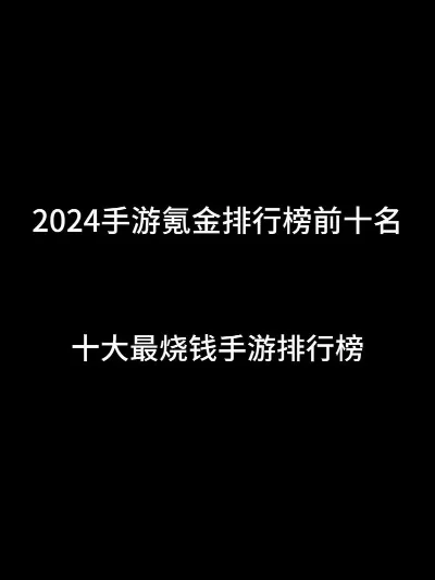 手游排行榜零氪金游戏-零氪金手游推荐