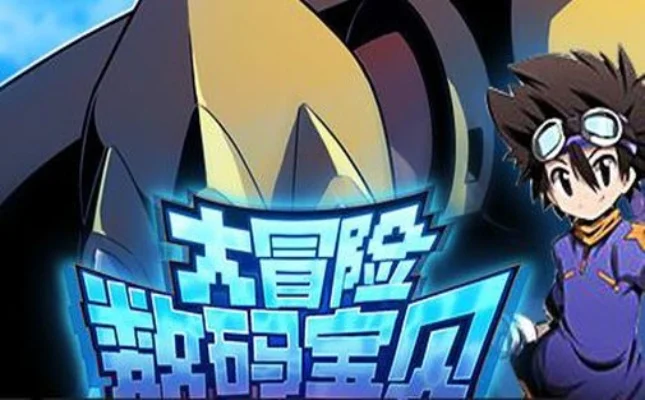 数码宝贝大冒险攻略-数码宝贝冒险攻略指南