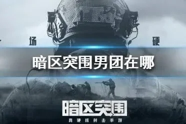 暗区突围男团刷新时间-暗区男团刷新时间攻略