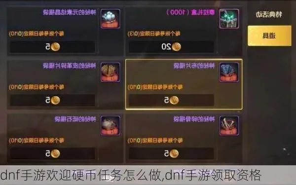 dnf手游新角色任务清除券-DNF手游新角色清除券攻略