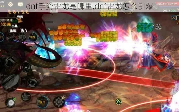dnf韩服手游战法打雷龙-战法打雷龙全攻略