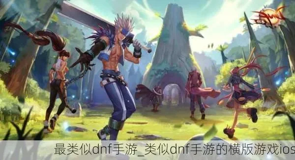 类似dnf小众手游-现实世界小众冒险体验