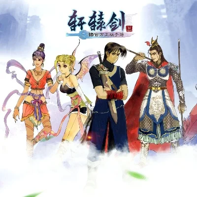 轩辕剑系列游戏-轩辕剑奇幻之旅