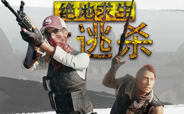 绝地逃亡大逃杀-绝地生存挑战之旅