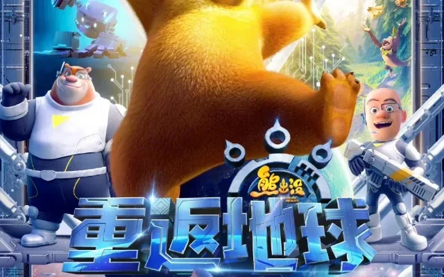 熊出没之重返地球-熊出没森林冒险之旅