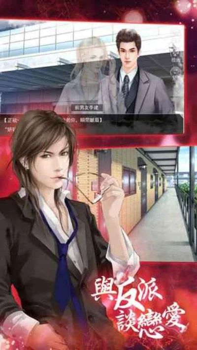 和反派谈恋爱游戏攻略-和反派谈恋爱攻略