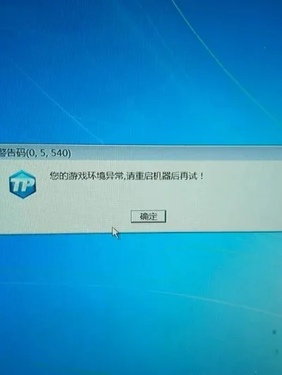 lol游戏环境异常请重启机器再试-游戏崩溃重启动心
