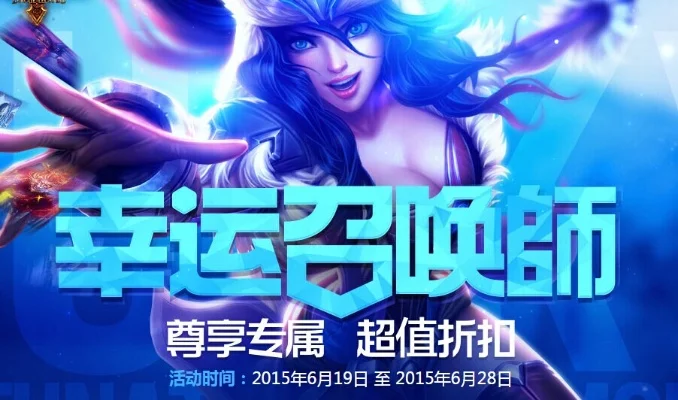 lol幸运召唤师1折活动-游戏旅游结合创新