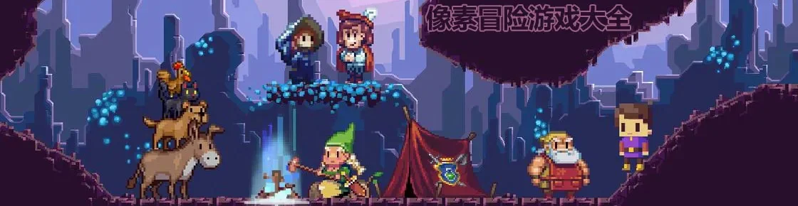 像素关卡游戏推荐手游排行榜-像素关卡游戏推荐