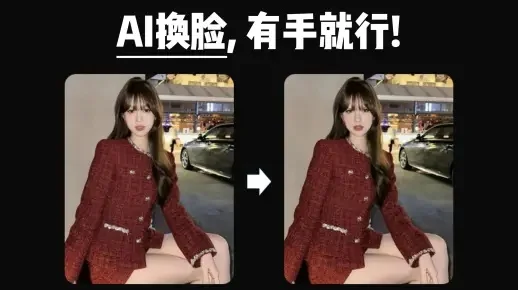 免费AI换脸app大全-免费AI换脸app推荐