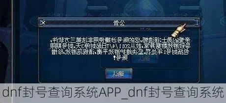 dnf怎么查被封号时间-DNF封号时间查询指南