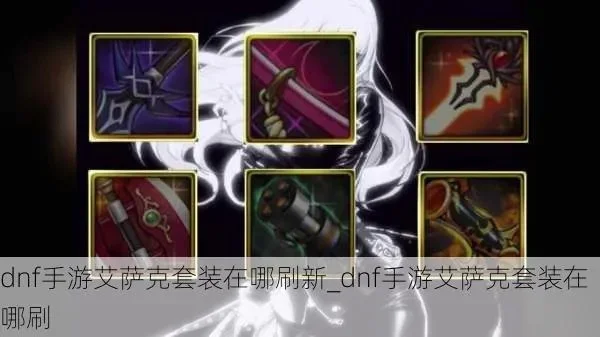 dnf手游艾萨克贴膜选啥-艾萨克贴膜怎么选