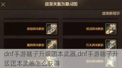 dnf手游团本怎么获得武器-dnf手游团本武器获取