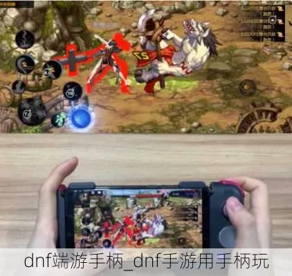 dnf手游链接手柄怎么设置-DNF手游手柄设置全攻略