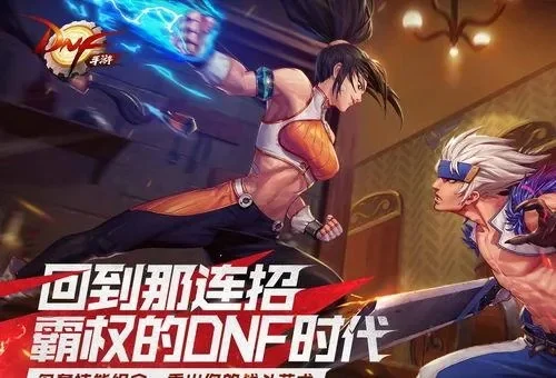 dnf手游内测申请官网下载-DNF手游内测申请指南