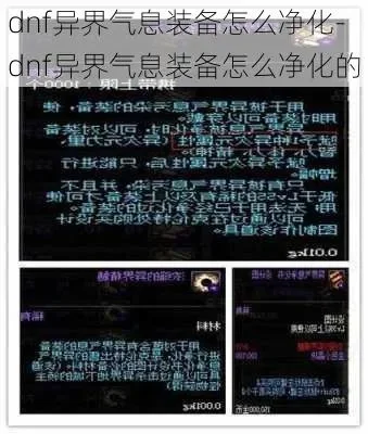 dnf怎么净化异界装备-dnf异界装备净化方法