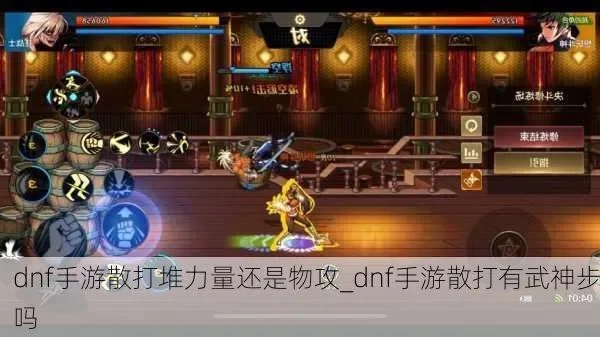 dnf手游散打加体力还是力量-散打体力和力量属性选择