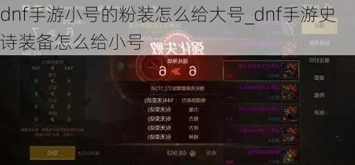 dnf手游小号装备转移给大号-小号装备转移攻略