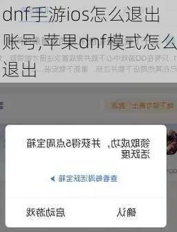DNF手游怎么更换苹果账号-DNF手游更换苹果账号教程