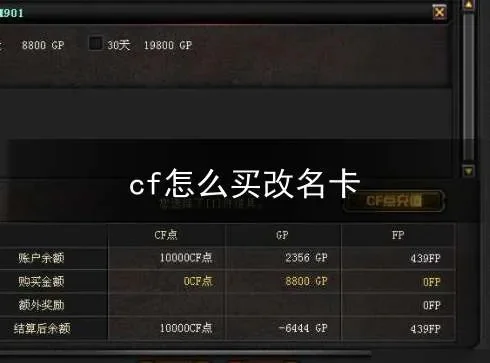 cf改名卡怎么用cf点改-CF点兑换改名卡攻略