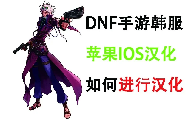 dnf手游韩服苹果汉化软件-DNF手游韩服汉化指南