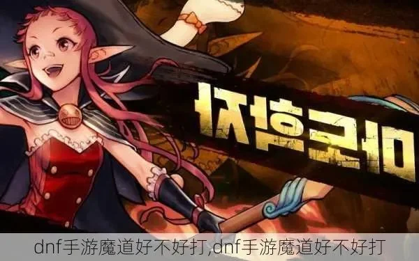 dnf韩服手游魔道pk设置-魔道PK设置全攻略