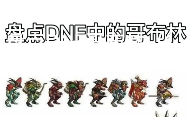 dnf胆小哥布林打不死-哥布林打不死挑战