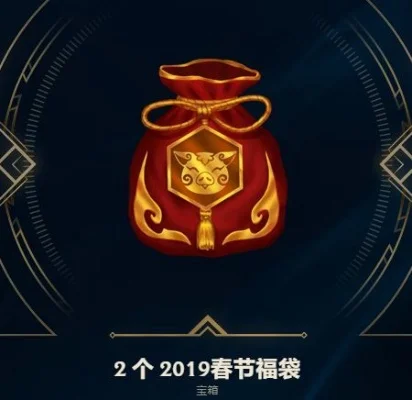 lol新年福袋怎么获得-LOL新年福袋获取指南