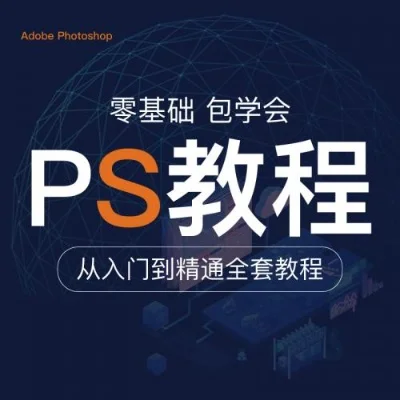 ps入门零基础自学教程-Photoshop零基础入门教程
