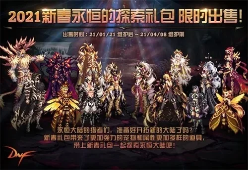 dnf春节套什么时候爆料-DNF春节套爆料时间预测