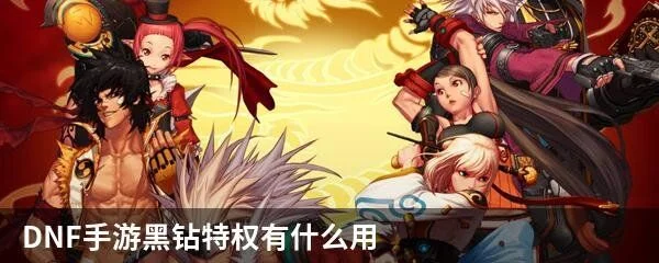 dnf手游黑魔法珍珠怎么获得-dnf手游黑魔法珍珠获取方法