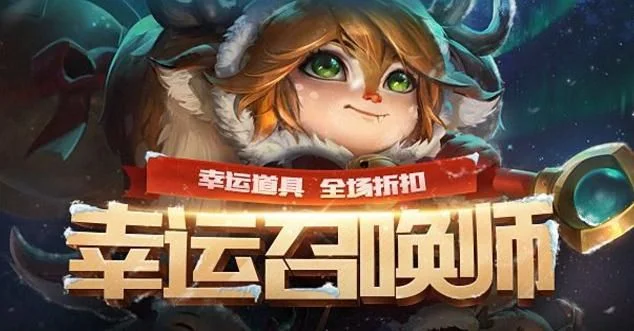 lol幸运召唤师活动时间-幸运召唤师活动指南