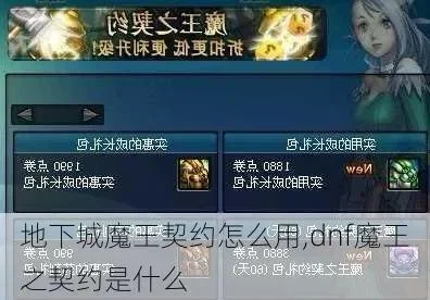 dnf魔王契约奶量提升多少-魔王契约奶量提升效果