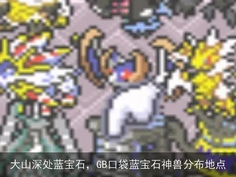 口袋妖怪蓝宝石神兽位置-蓝宝石神兽位置攻略