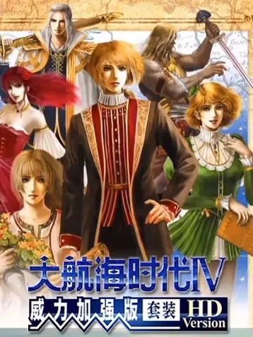大航海时代48个人物版本-大航海时代传奇人物