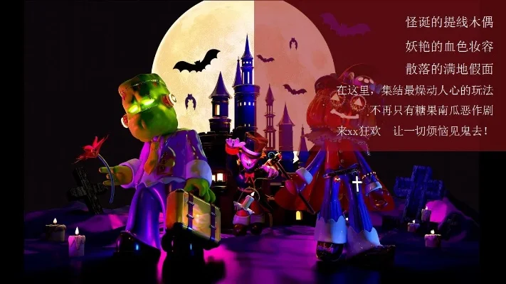 万圣节节活动创意方案-万圣节沉浸式活动策划